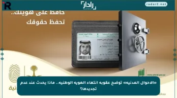 «الأحوال المدنية» توضح عقوبة انتهاء الهوية الوطنية.. ماذا يحدث عند عدم تجديدها؟